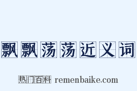 飘飘荡荡近义词是什么意思的图片